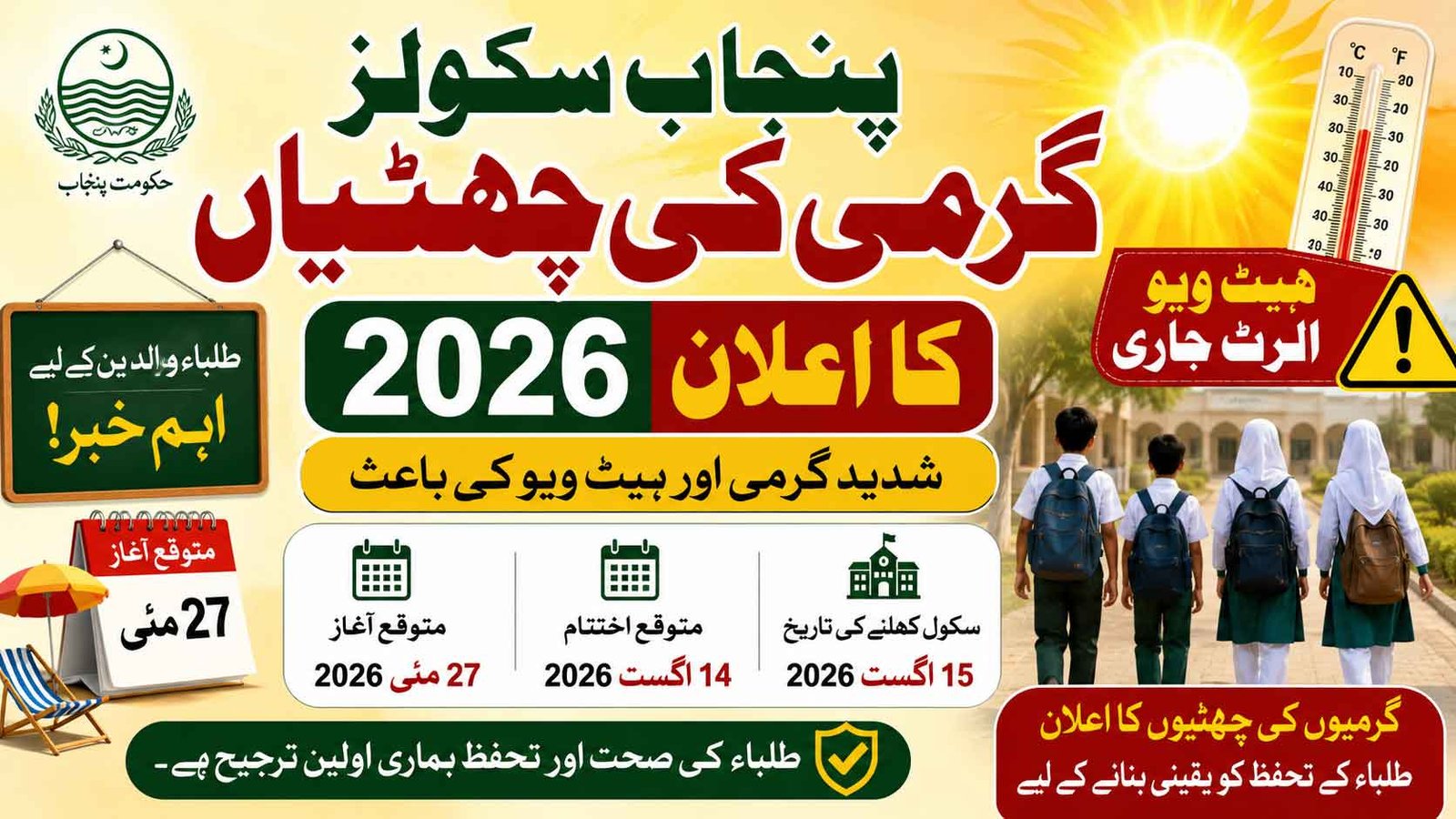 Punjab Schools Summer Vacations 2026 Announced Due to Heatwave