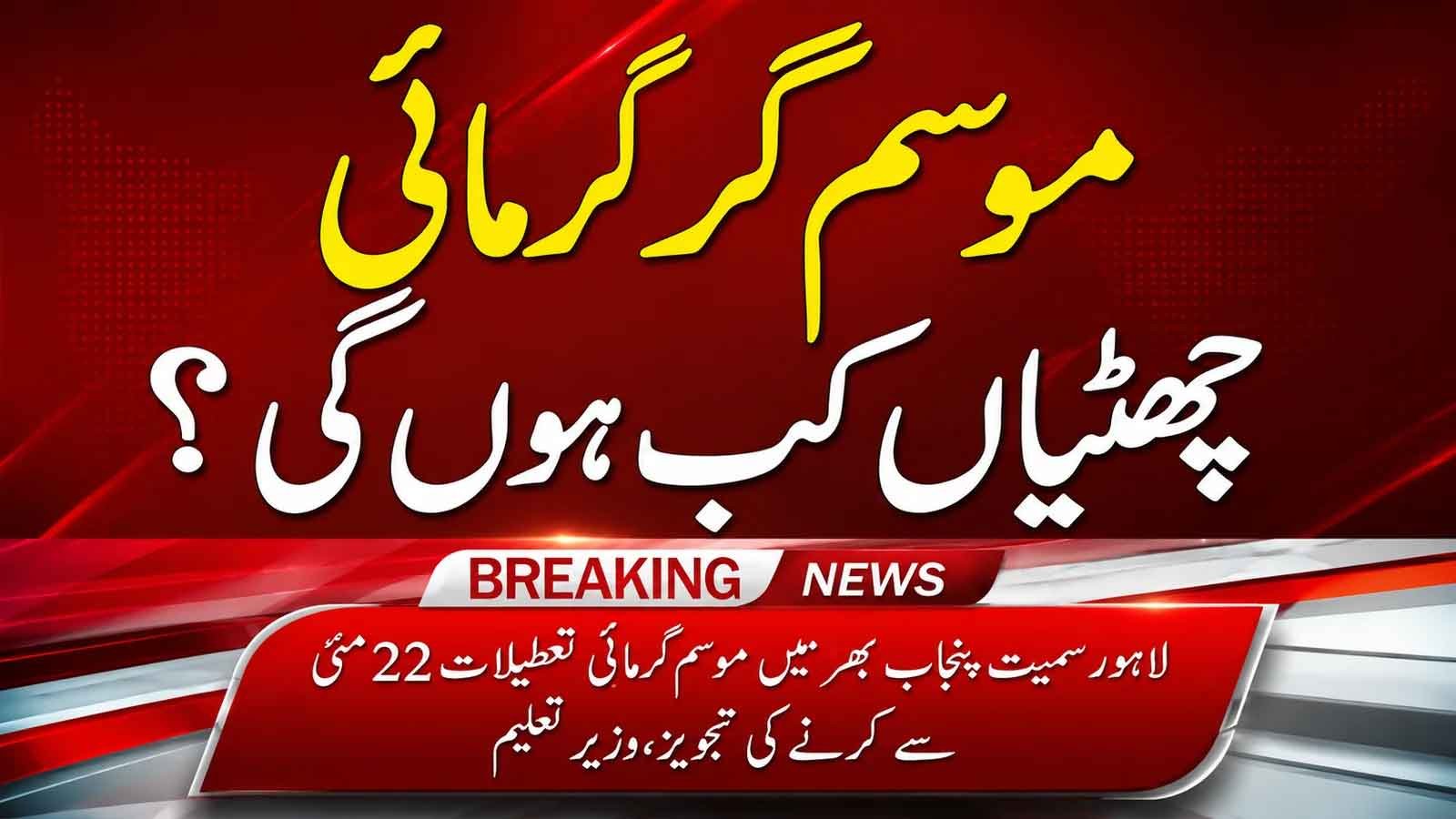 Punjab Schools Summer Vacations May 2026